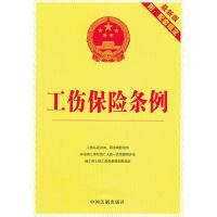 正版新书]10.工伤保险条例(最新版附配套规定)中国法制出版社9