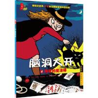 正版新书]脑洞大开.第2辑;4?神奇的魔法棒莫9787508643922
