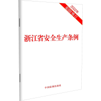 正版新书]浙江省安全生产条例 2022年最新修订中国法制出版社978