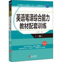 正版新书]英语笔译综合能力教材配套训练(二级) 新版汪福祥97871