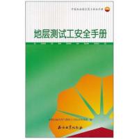 正版新书]地层测试工安全手册中国石油天然气集团公司安全环保部