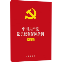 正版新书]中国共产党党员权利保障条例 大字版编者:法律出版社97