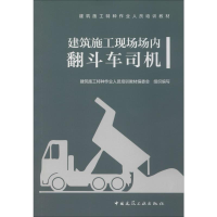 正版新书]建筑施工现场场内翻斗车司机建筑施工特种作业人员培训