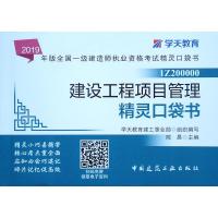 正版新书]2019建设工程项目管理精灵口袋书/一建考试书学天教育