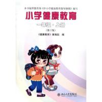 正版新书]小学健康教育(一年级·上册)(第2版)《健康教育》重编组