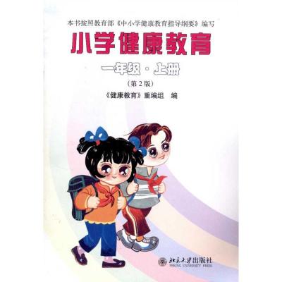 正版新书]小学健康教育(一年级·上册)(第2版)《健康教育》重编组