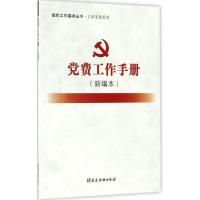 正版新书]党费工作手册(新编本)《党费工作手册9787509908181