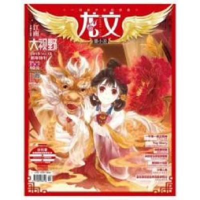 正版新书]《龙文?漫小说》Vol.13新年特刊送Vol.14黄金版(双刊