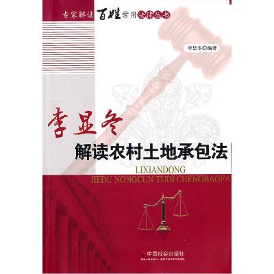 正版新书]李显冬解读农村土地在包法李显冬 编9787508735177