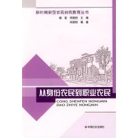 正版新书]从身份农民到职业农民宋国恺9787508731247