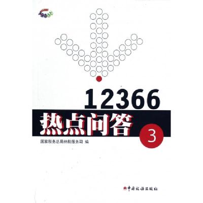 正版新书]12366热点问答(3)张树学9787802358003