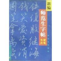 正版新书]新编师范生字帖(硬笔书法)陆修伯9787534409165