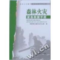 正版新书]森林火灾紧急救援手册国家减灾委员会办公室编97875087