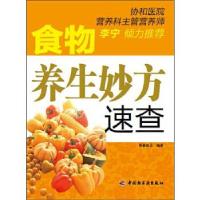 正版新书]食物养生妙方速查书香悦己 著9787501981595