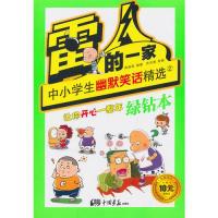 正版新书]绿钻本-雷人的一家-中小学生幽默笑话精选-2高品致9787