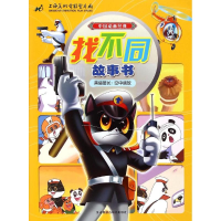 正版新书]黑猫警长:空中擒敌-中国动画经典找不同故事书本书编委