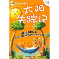 正版新书]太阳失踪记郭琪 ,丁志杰 绘9787550602229