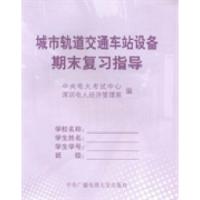 正版新书]城市轨道交通车站设备期末复习指导中央电在考试中心