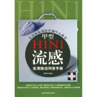 正版新书]甲型H1N1流感实用防治问答手册慕盛学9787538443448