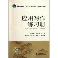 正版新书]普通高等教育“十二五”规划教材(高职高专教育)应用写