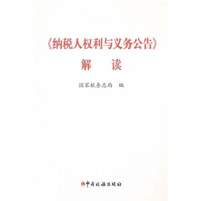 正版新书]《纳税人权利与义务公告》解读国家税务总局 编978780