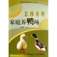 正版新书]怎样办好家庭养鸭场/新农村建设科技入户丛书段修军978