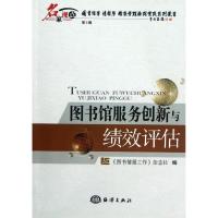 正版新书]图书馆服务创新与绩效评估《图书情报工作》杂志社9787