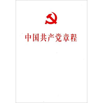 正版新书]中国共产党章程编者:人民出版社9787010184289