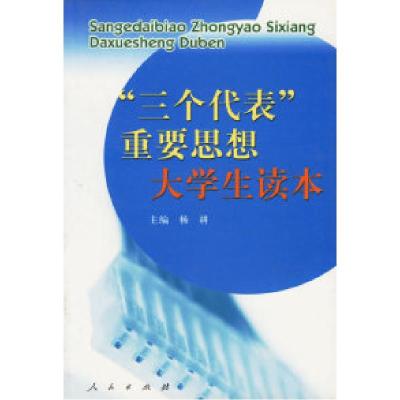 正版新书]三个代表重要思想大学生读本杨耕9787010039930