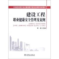 正版新书]建设工程职业健康安全管理及案例(中国建设教育协会继