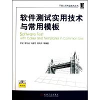 正版新书]软件测试实用技术与常用模板(附光盘)/开发人员专业技