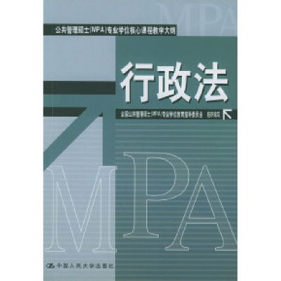 正版新书]行政法——公共管理硕士(MPA)专业学位核心课程教学