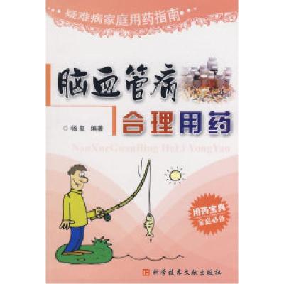 正版新书]脑血管病合理用药疑难病家庭用药指南杨玺978750236007