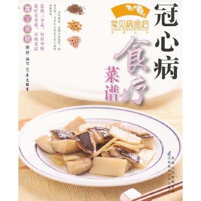 正版新书]《糖尿病食疗菜谱》犀文图书9787534577857