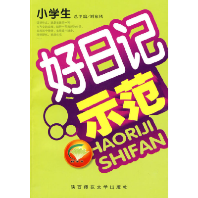 正版新书]小学生好日记示范全国新作文研究中心9787561335109