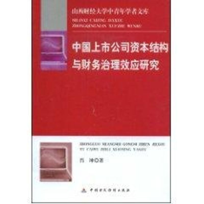 正版新书]中国上市公司资本结构的财务治理效应研究肖坤97875095