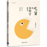 正版新书]吃货的生物学修养:脂肪、糖和代谢病的科学传奇王立铭