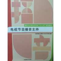 正版新书]电视节目播音主持(播音与主持艺术专业十二五规划教材)