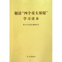 正版新书]划清四个重大界限学习读本中共中央宣传部理论局978780