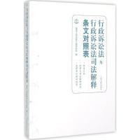 正版新书]行政诉讼法与行政诉讼法司法解释条文对照表最高人民法