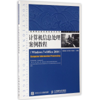 正版新书]计算机信息处理案例教程WINDOWS 7+OFFICE 2010/杨家成