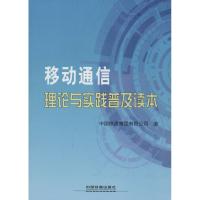 正版新书]移动通信理论与实践普及读本中国铁通集团有限公司9787