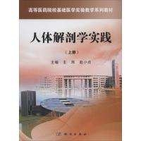 正版新书]人体解剖学实践(上)无9787030391261