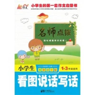 正版新书]小学生看图说话写话-名师点拨-1-3年级适用-双彩注音版