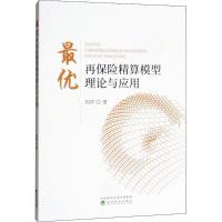 正版新书]最优再保险精算模型理论与应用胡祥9787514190168