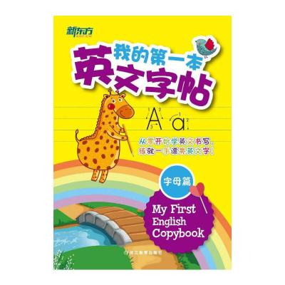 正版新书]新东方 我的第一本英文字帖 字母篇(竖棍体)[小学通