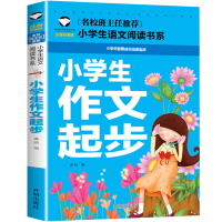 正版新书]小学生作文起步 注音彩图版龚勋9787513131490