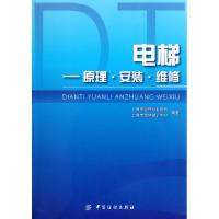 正版新书]电梯--原理安装维修上海市电梯行业协会//上海市电梯培