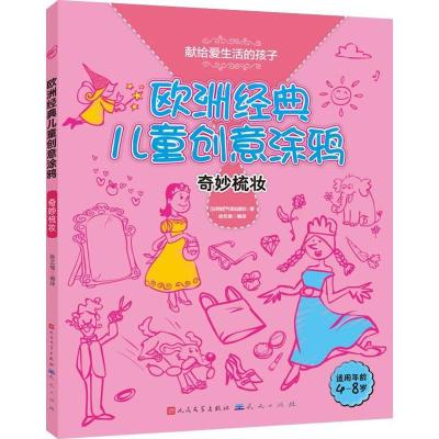 正版新书]欧洲经典儿童创意涂鸦 奇妙梳妆气球出版社97875016066