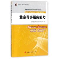 正版新书]北京导游服务能力(全国导游人员资格考试系列教材)北京